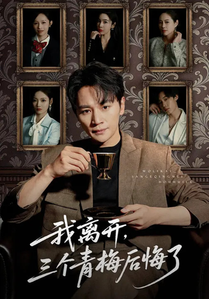 我离开，三个青梅后悔了（45集）精彩短剧片段