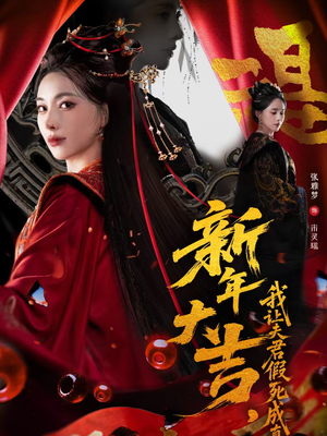 新年大吉,我让夫君假死成真(77集) 新年大吉,我让夫君假死成真(77集)短剧免费看全集