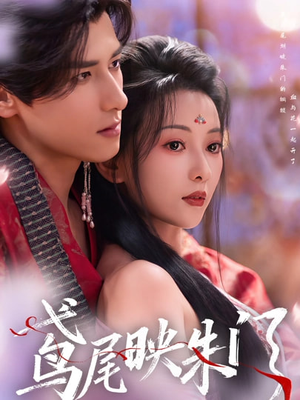 鸢尾映朱门(80集) 鸢尾映朱门(80集)一起看短剧