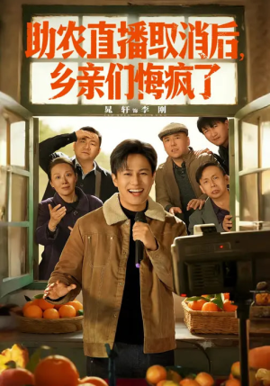 助农直播取消后，乡亲们悔疯了（60集）夸克网盘在线看