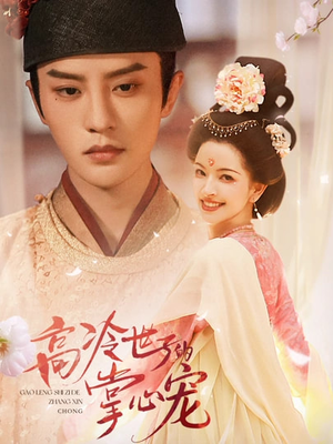 高冷世子的掌心娇婢（86集）热门短剧来袭