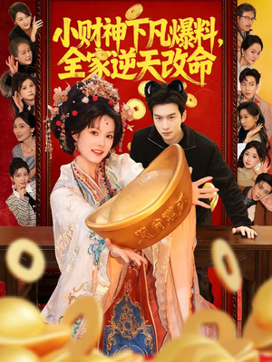 小财神下凡爆料，全家逆天改命（83集）追风的女孩短剧