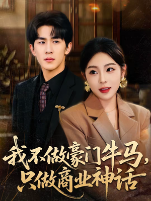 我不做豪门牛马，只做商业神话（81集）最新热剧免费看