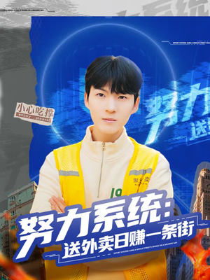 努力系统:送外卖日赚一条街(57集) 努力系统:送外卖日赚一条街(57集)全剧看到大结局