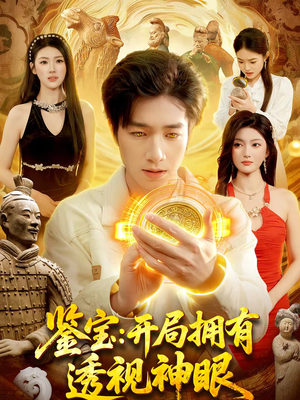 鉴宝：开局拥有透视神眼（122集）最火的短剧