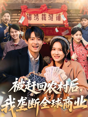 被赶回农村后,我垄断全球商业(78集) 被赶回农村后,我垄断全球商业(78集)精彩的网络短剧