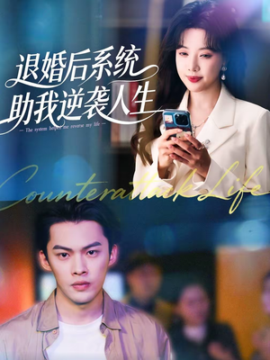 退婚后，系统助我逆袭人生（62集）流畅播放免费看