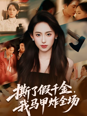 撕了假千金,我马甲炸全场(65集) 撕了假千金,我马甲炸全场(65集)每天分享短剧
