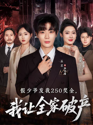 假少爷发我250奖金，我让全家破产（60集）女频短剧推荐