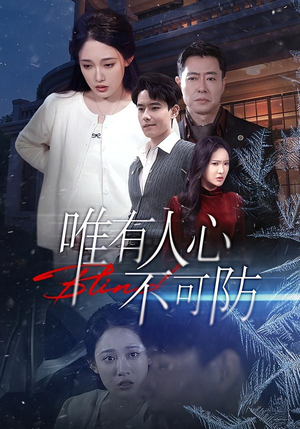 唯有人心不可防(58集) 唯有人心不可防(58集)短剧演员排行榜