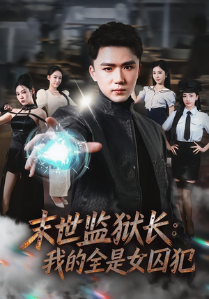 末世监狱长：我的全是女囚犯（80集）熬夜追短剧