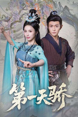 第一天骄（90集）古代短剧推荐