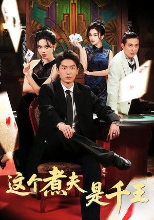 这个煮夫是千王（61集）网上可以看吗