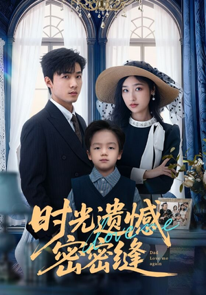 时光遗憾密密缝（71集）我真的爱了