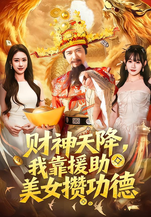 财神天降，我靠援助美女攒功德（80集）不用花钱看全剧