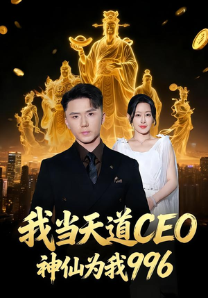 我当天道CEO,神仙为我996(70集) 我当天道CEO,神仙为我996(70集)正能量短剧分享