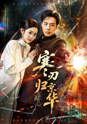 寒刃归京华(65集) 寒刃归京华(65集)看到了大结局