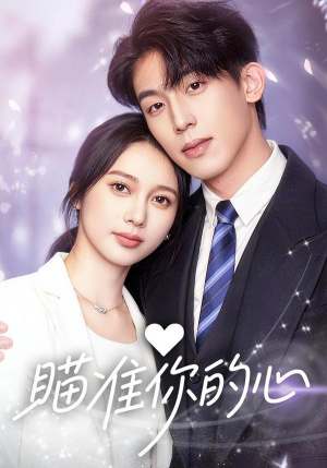 瞄准你的心（60集）短剧热播推荐