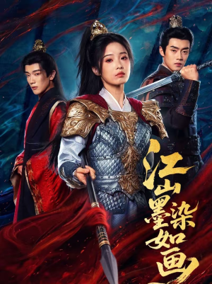 江山墨染如画(65集) 江山墨染如画(65集)常回家看看短剧