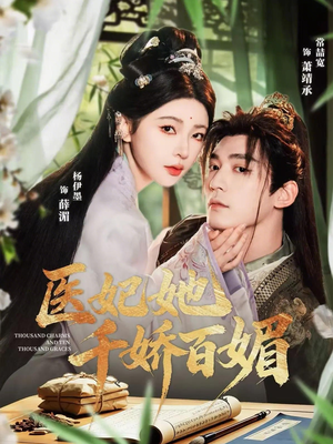 医妃她千娇百媚(77集) 医妃她千娇百媚(77集)免费短剧看不停