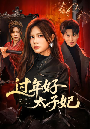 过年好太子妃（52集）热播短剧排行榜