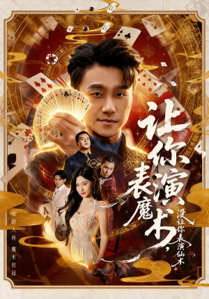 让你表演魔术,没让你表演仙术(50集) 让你表演魔术,没让你表演仙术(50集)女主谁演的