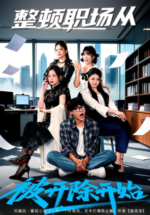 整顿职场从被开除开始(60集) 整顿职场从被开除开始(60集)贝贝短剧分享