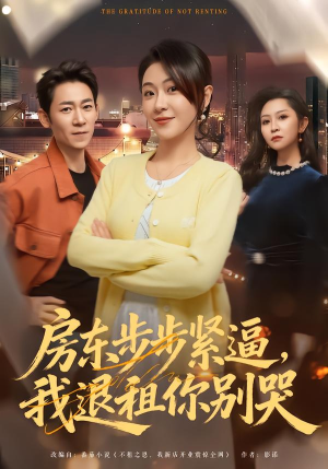 房东步步紧逼,我退租你别哭(60集) 房东步步紧逼,我退租你别哭(60集)口碑之选免费看