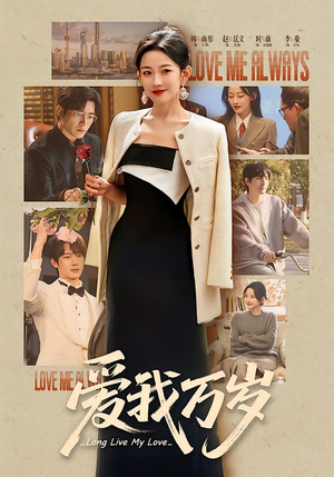 爱我万岁（100集）热门短剧分享