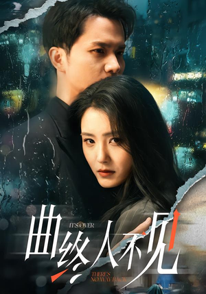 曲终人不见（62集）短剧完整版免费