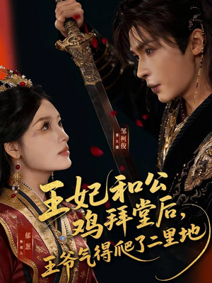 王妃和公鸡拜堂后，王爷气得爬了二里地（73集）夸克网盘在线看