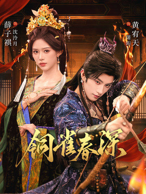 铜雀春深(60集) 铜雀春深(60集)集免费看短剧