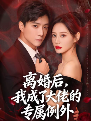 离婚后,我成了大佬的专属例外(60集) 离婚后,我成了大佬的专属例外(60集)一起追短剧吧