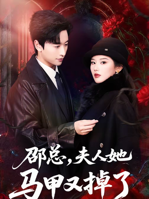 邵总，夫人她马甲又掉了（67集）短剧太上头了