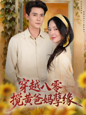 穿越八零，搅黄爸妈孽缘（47集）在线看