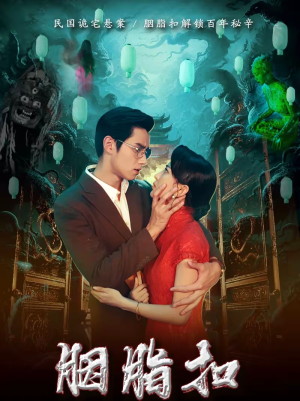 胭脂扣（60集）最火爆短剧