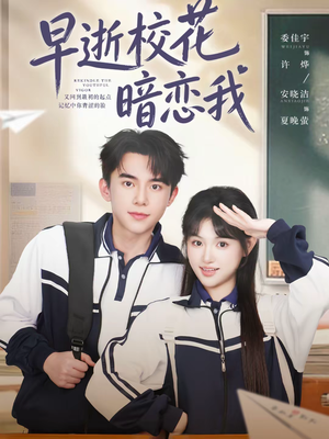 早逝校花暗恋我（66集）每天分享短剧