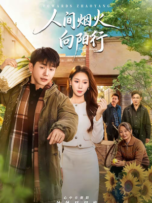 人间烟火向阳行（65集）短剧全集完整版