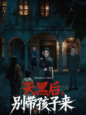 天黑后，别带孩子来（70集）免费看全集