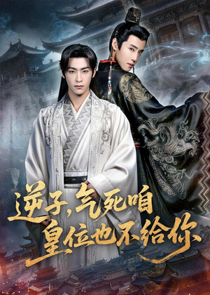 逆子，气死咱皇位也不给你（69集）短剧全集更精彩