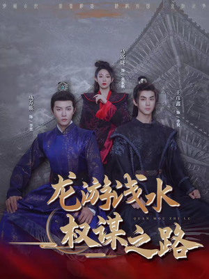 龙游浅水:权谋之路(100集) 龙游浅水:权谋之路(100集)热门短剧又来了