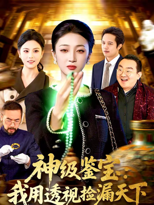 神级鉴宝：我用透视捡漏天下（77集）短剧在哪个平台