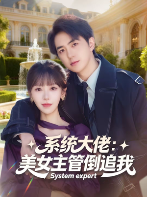 系统大佬:美女主管倒追我(80集) 系统大佬:美女主管倒追我(80集)超好看短剧推荐