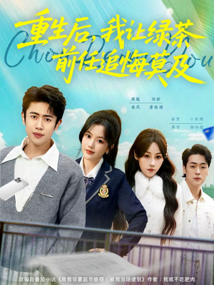 重生后，我让绿茶前任追悔莫及（80集）免费观看就是爽