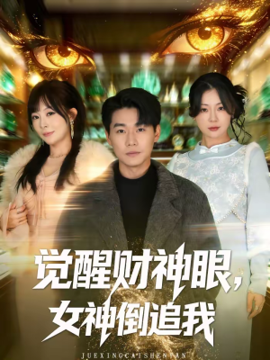 觉醒财神眼,女神倒追我(80集) 觉醒财神眼,女神倒追我(80集)免费观看就是爽