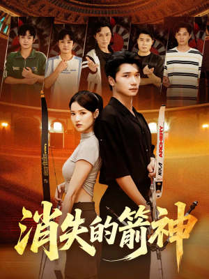 消失的箭神（67集）女频短剧推荐