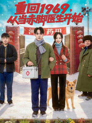 重回1969,从当赤脚医生开始(80集) 重回1969,从当赤脚医生开始(80集)短剧上头又好看