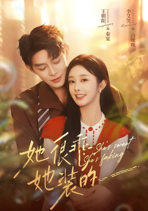 她很乖，她装的（82集）民国短剧推荐