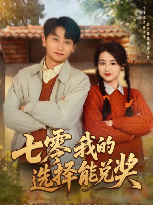 七零我的选择能兑奖(65集) 七零我的选择能兑奖(65集)推荐好短剧