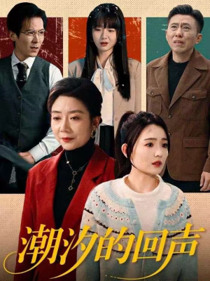 潮汐的回声（70集）一口气看完